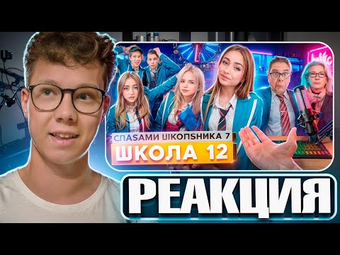 Видео: От первого лица: Школа 7 — ВОЗВРАЩАЕМСЯ К 4 СЕЗОНУ? Реакция на ШГШ!