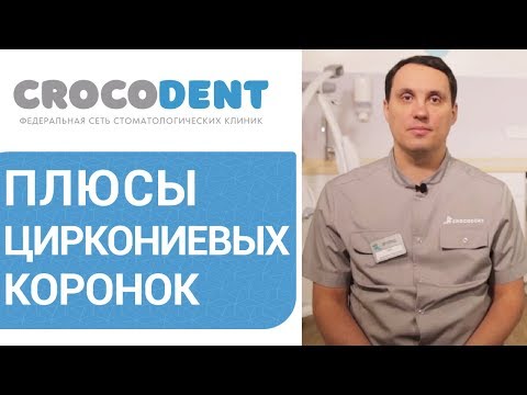 Видео: 😊  Этапы установки циркониевых коронок. Установка циркониевых коронок. 12+