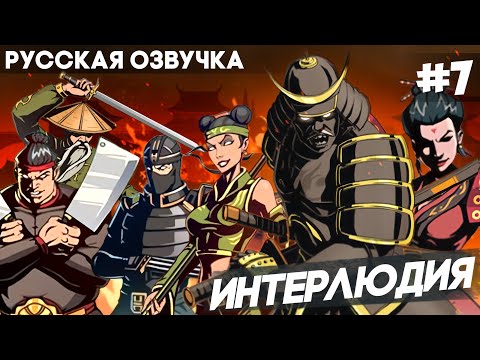 Видео: Shadow Fight 2 -  Русская Озвучка / Интерлюдия / Прохождение #7