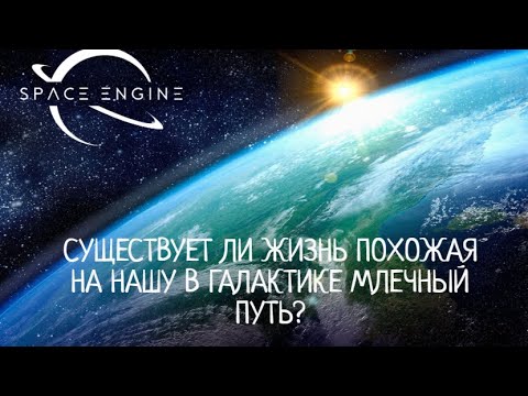 Видео: ЖИЗНЬ НА ДРУГИХ ПЛАНЕТАХ ГАЛАКТИКИ МЛЕЧНЫЙ ПУТЬ!Space Engine # 75