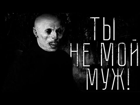 Видео: Страшные истории - ТЫ НЕ МОЙ МУЖ! Совместно с World Begemot Kot. Страшилка на ночь.