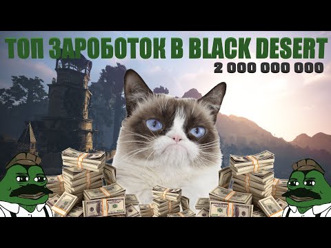 Видео: ТОП ЗАРОБОТОК СЕРЕБРА В BLACK DESERT / ГАЙД