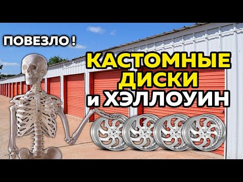 Видео: НАШЛИ КАСТОМНЫЕ ДИСКИ И ХЭЛЛОУИН В КЛАДОВКЕ ! РАСПАКОВКА КОНТЕЙНЕЙРОВ В США