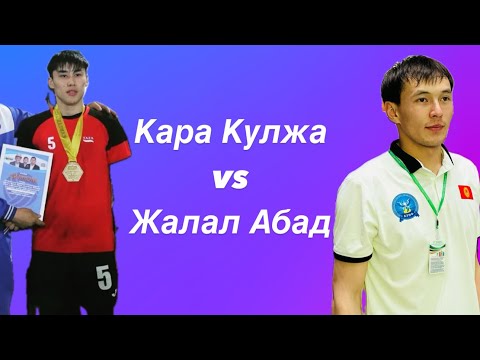 Видео: Кара Кулжа  vs. Жалал Абад