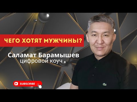 Видео: Чего хотят мужчины? Саламат Барамышев  цифрофой коуч. 