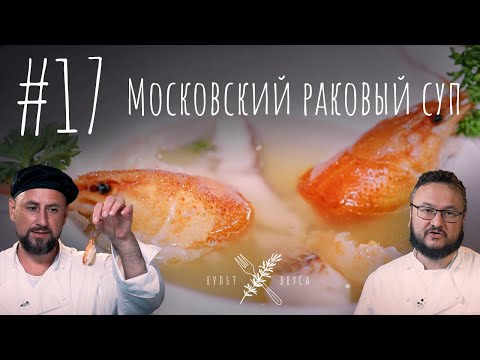 Видео: Культ Вкуса #17 - Московский раковый суп