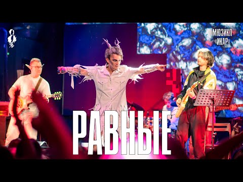 Видео: Ярослав Баярунас - Равные (мюзикл «Икар»)