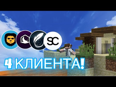 Видео: Я поиграл в Бедварс на 4 РАЗНЫХ КЛИЕНТАХ!!