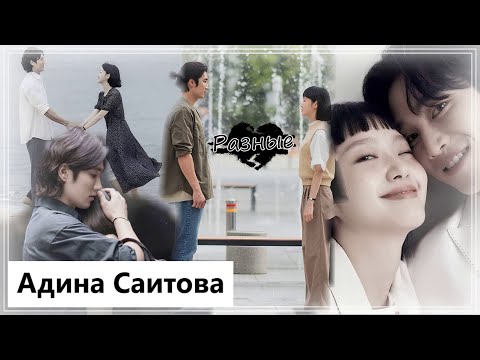 Видео: Клип на дораму Клетки Юми | Yumi's Cells - Разные (Yu Mi💔Gu Woong) MV