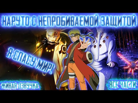 Видео: НАРУТО С НЕПРОБИВАЙМОЙ ЗАЩИТОЙ (ГУДОДАМАМИ)! Все части  Живая озвучка  Альтернативный сюжет Наруто
