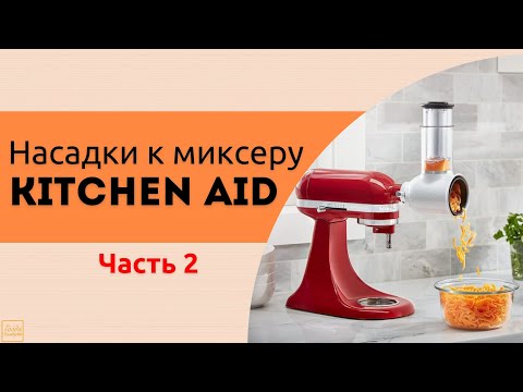 Видео: НАСАДКИ ДЛЯ ПЛАНЕТАРНОГО МИКСЕРА KITCHEN AID  - ЧАСТЬ 2 \ ТЕРКА И МЯСОРУБКА