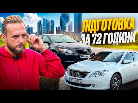 Видео: КУПИВ 2 Toyota Camry: 72 години на ПІДГОТОВКУ до ПРОДАЖУ!!!