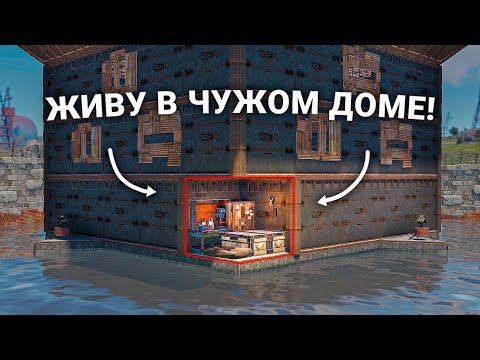 Видео: Живу в чужом доме весь вайп в Раст / Rust