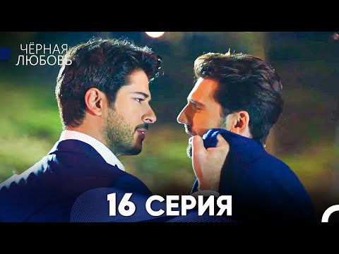 Видео: Черная Любовь 16 Серия (Русский Дубляж) - FULL HD