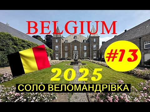 Видео: #13 БЕЛЬГІЯ СІНЕЙ  СОЛО ВЕЛОМАНДРІВКА