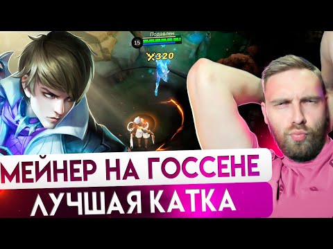 Видео: КАК ЖЭ Я ХОРОШ НА ГОССЕНЕ - Mobile Legends