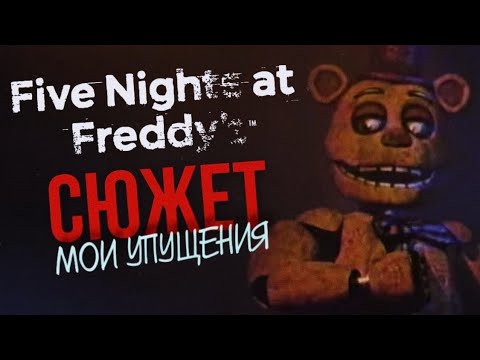 Видео: МОИ УПУЩЕНИЯ В СЮЖЕТЕ FIVE NIGHTS AT FREDDY’S  | Неоднозначная история, вызывающая ностальгию #3
