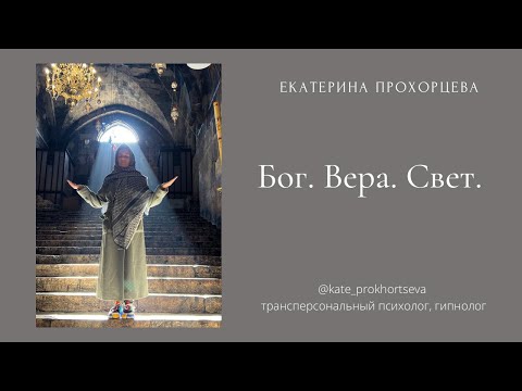 Видео: Бог. Вера. Свет | ЕКАТЕРИНА ПРОХОРЦЕВА