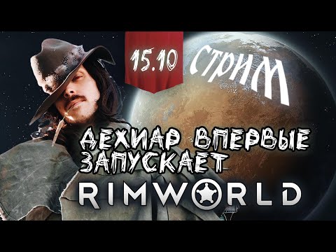 Видео: ДЕХИАР ПЕРВЫЙ РАЗ В RIMWORLD