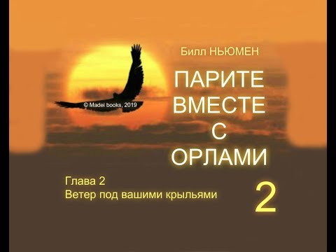 Видео: Билл Ньюмен. ПАРИТЕ ВМЕСТЕ С ОРЛАМИ. AUDIO 0002