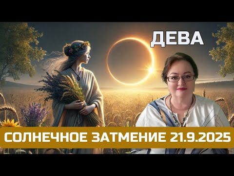 Видео: Дева - Солнечное затмение 21.9. дает сценарий: Старая роль сыграна, пора начинать новую главу!