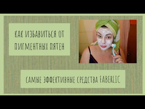 Видео: ❤️ FABERLIC САМЫЕ ЭФФЕКТИВНЫЕ СРЕДСТВА ОТ ПИГМЕНТНЫХ ПЯТЕН! КАК УБРАТЬ ПИГМЕНТНЫЕ ПЯТНА НА ЛИЦЕ