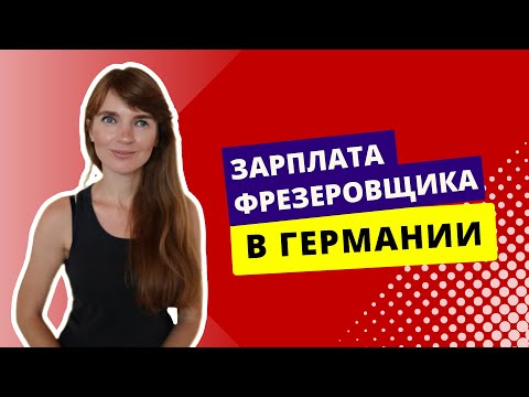 Видео: Зарплата фрезеровщика в Германии: сколько они зарабатывают и как живут?