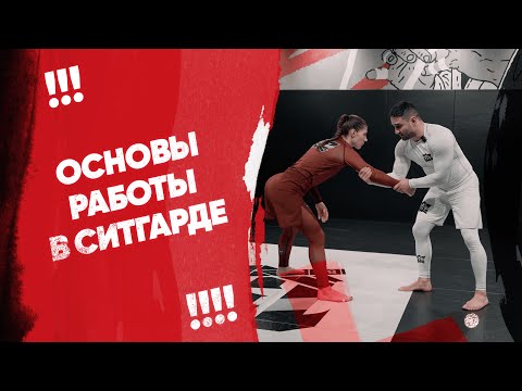 Видео: Основы работы в ситгарде