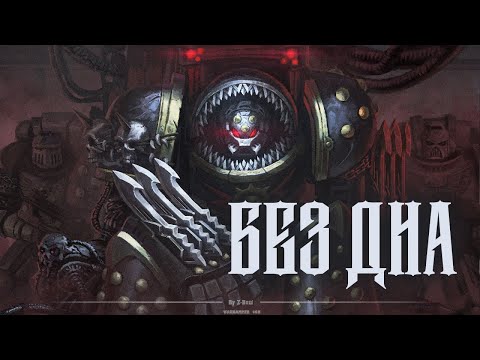 Видео: Disco40k – Без дна