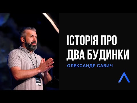 Видео: Altitude | Історія про два будинки | Олександр Савич
