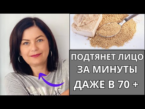 Видео: Подтянет Лицо За Минуты Даже В 70+! Очень Мощная Маска! Простой  Рецепт