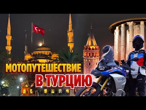 Видео: Мотопутешествие по Турции 2021. Стамбул, Мармарис, Каппадокия и не только
