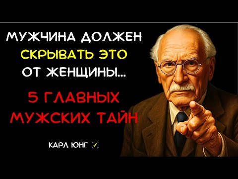 Видео: 👁️ Секреты Влиятельных Мужчин: 5 Запретных Тем в Разговоре с Любой Женщиной (Карл Юнг)