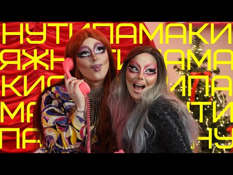 Видео: Ну типа макияж Drag Queen | Техники макияжа див от Дафны Лав