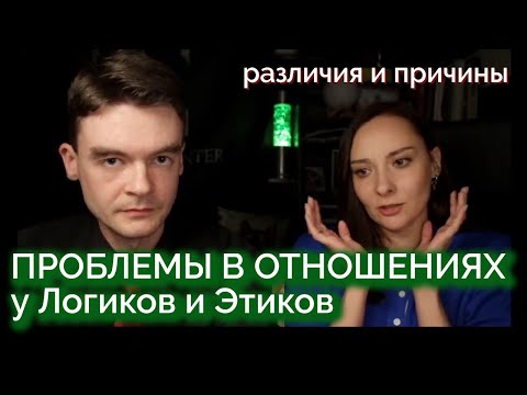 Видео: Проблемы в отношениях у Логиков и Этиков. Разница и причины. Соционика. Архетип