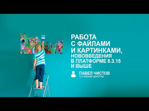 Видео: Работа с файлами и картинками, нововведения в платформе 8.3.15 и выше!