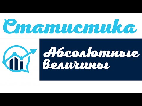 Видео: Абсолютные и относительные величины, часть 1