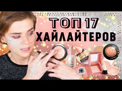 Видео: ТОП 17 ЛУЧШИХ ХАЙЛАЙТЕРОВ: БЮДЖЕТНЫЕ И ЛЮКС! Bourjois, MAC, Urban Decay, Etude House