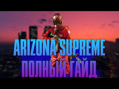 Видео: КАК УСТАНОВИТЬ МОД ARIZONA RP SUPREME НА ЛЮБОЙ ХОСТИНГ | ПОЛНАЯ ИНСТРУКЦИЯ/ГАЙД