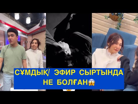 Видео: СҰМДЫҚ! ЭФИР СЫРТЫНДА НЕ БОЛҒАН! Бір болайық! Бүгінгі эфир!#бірболайық #бирболайык