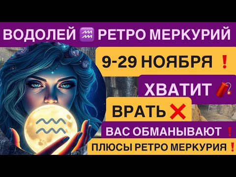 Видео: ВОДОЛЕЙ - ГОРОСКОП НА НОЯБРЬ 2025 от VENERA POLINA ♒️ Ретроградный Меркурий 2025
