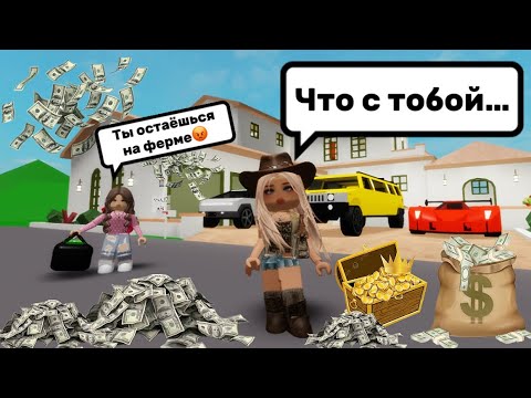 Видео: МОЯ МАМА РАЗБОГАТЕЛА И СТАЛА ОЧЕНЬ ЗЛОЙ😡В БРУКХЕЙВЕН РП🏡#brookhaven #pandora #roblox 
