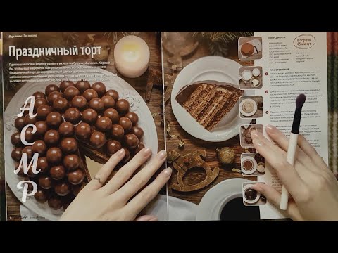 Видео: АСМР Зимний журнальчик, тихий голос ❄ ASMR Magazine