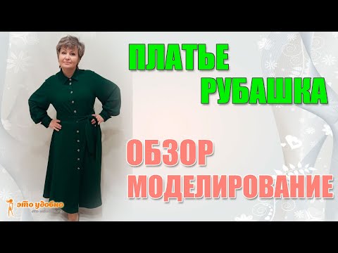 Видео: Обзор платья-рубашки из собственной коллекции. Моделирование.