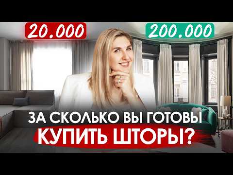 Видео: 250 000 рублей за ШТОРЫ? Почему так дорого?
