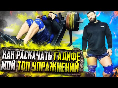 Видео: КАК РАСКАЧАТЬ ГАЛИФЕ /МОЙ ТОП УПРАЖНЕНИЙ