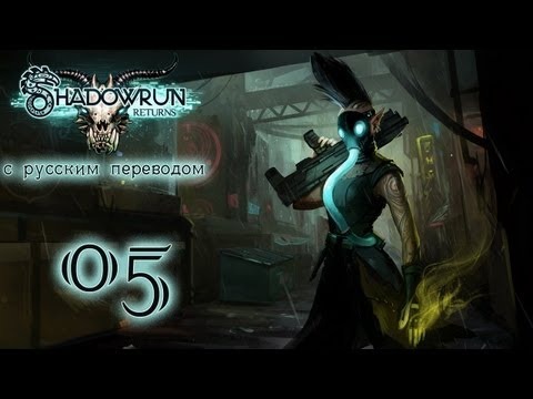 Видео: Прохождение Shadowrun Returns [С русским переводом]. Часть 5 - Очи черные, очи страстные
