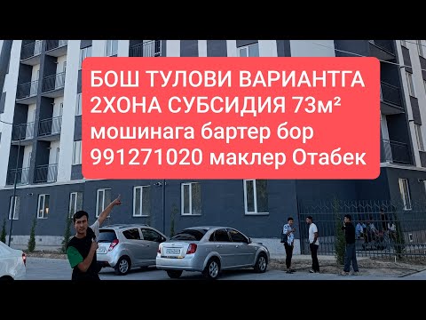 Видео: БОШ ТУЛОВИ ВАРИАНТГА 2ХОНА СУБСИДИЯ ТЕРМИЗ ШАХАР 991271020