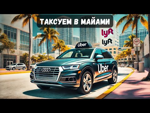 Видео: Работа в Uber и Lyft в Майами: Вечерний драйв | Вечер в Майами с Uber и Lyft