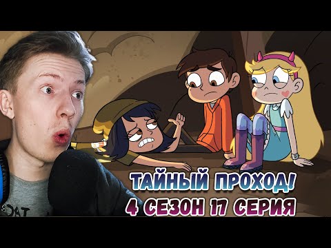 Видео: ТАЙНЫЙ ПРОХОД ЖАННЫ! Стар против сил зла 4 сезон 17 серия ¦ Реакция на мульт